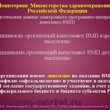Нероев В.В., Харлампиди М.П., Михайлова Л.А. Оказание специализированной, в том числе высокотехнологичной, медицинской помощи при заболеваниях глаза, его придаточного аппарата и орбиты в соответствии со стандартами медицинской помощи. Доклад на заседании профильной комиссии по офтальмологии и детской офтальмологии при Экспертном совете Министерства здравоохранения Российской Федерации. В рамках VI Российского общенационального офтальмологического форума (РООФ-2013). Media Partner www.organum-visus.com