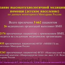Нероев В.В., Харлампиди М.П., Михайлова Л.А. Оказание специализированной, в том числе высокотехнологичной, медицинской помощи при заболеваниях глаза, его придаточного аппарата и орбиты в соответствии со стандартами медицинской помощи. Доклад на заседании профильной комиссии по офтальмологии и детской офтальмологии при Экспертном совете Министерства здравоохранения Российской Федерации. В рамках VI Российского общенационального офтальмологического форума (РООФ-2013). Media Partner www.organum-visus.com