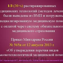Нероев В.В., Харлампиди М.П., Михайлова Л.А. Оказание специализированной, в том числе высокотехнологичной, медицинской помощи при заболеваниях глаза, его придаточного аппарата и орбиты в соответствии со стандартами медицинской помощи. Доклад на заседании профильной комиссии по офтальмологии и детской офтальмологии при Экспертном совете Министерства здравоохранения Российской Федерации. В рамках VI Российского общенационального офтальмологического форума (РООФ-2013). Media Partner www.organum-visus.com