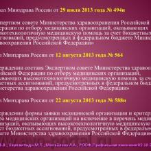Нероев В.В., Харлампиди М.П., Михайлова Л.А. Оказание специализированной, в том числе высокотехнологичной, медицинской помощи при заболеваниях глаза, его придаточного аппарата и орбиты в соответствии со стандартами медицинской помощи. Доклад на заседании профильной комиссии по офтальмологии и детской офтальмологии при Экспертном совете Министерства здравоохранения Российской Федерации. В рамках VI Российского общенационального офтальмологического форума (РООФ-2013). Media Partner www.organum-visus.com