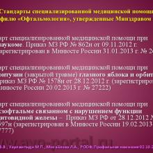 Нероев В.В., Харлампиди М.П., Михайлова Л.А. Оказание специализированной, в том числе высокотехнологичной, медицинской помощи при заболеваниях глаза, его придаточного аппарата и орбиты в соответствии со стандартами медицинской помощи. Доклад на заседании профильной комиссии по офтальмологии и детской офтальмологии при Экспертном совете Министерства здравоохранения Российской Федерации. В рамках VI Российского общенационального офтальмологического форума (РООФ-2013). Media Partner www.organum-visus.com