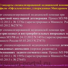 Нероев В.В., Харлампиди М.П., Михайлова Л.А. Оказание специализированной, в том числе высокотехнологичной, медицинской помощи при заболеваниях глаза, его придаточного аппарата и орбиты в соответствии со стандартами медицинской помощи. Доклад на заседании профильной комиссии по офтальмологии и детской офтальмологии при Экспертном совете Министерства здравоохранения Российской Федерации. В рамках VI Российского общенационального офтальмологического форума (РООФ-2013). Media Partner www.organum-visus.com