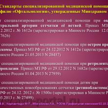 Нероев В.В., Харлампиди М.П., Михайлова Л.А. Оказание специализированной, в том числе высокотехнологичной, медицинской помощи при заболеваниях глаза, его придаточного аппарата и орбиты в соответствии со стандартами медицинской помощи. Доклад на заседании профильной комиссии по офтальмологии и детской офтальмологии при Экспертном совете Министерства здравоохранения Российской Федерации. В рамках VI Российского общенационального офтальмологического форума (РООФ-2013). Media Partner www.organum-visus.com
