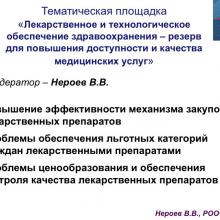 Нероев В.В. Актуальные вопросы организации здравоохранения и офтальмологической службы. Доклад на VIII Российском общенациональном офтальмологическом форуме (РООФ-2015, AROF-2015). Информационный партнер портал Орган зрения www.organum-visus.com