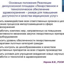 Нероев В.В. Актуальные вопросы организации здравоохранения и офтальмологической службы. Доклад на VIII Российском общенациональном офтальмологическом форуме (РООФ-2015, AROF-2015). Информационный партнер портал Орган зрения www.organum-visus.com