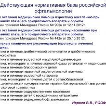 Нероев В.В. Актуальные вопросы организации здравоохранения и офтальмологической службы. Доклад на VIII Российском общенациональном офтальмологическом форуме (РООФ-2015, AROF-2015). Информационный партнер портал Орган зрения www.organum-visus.com