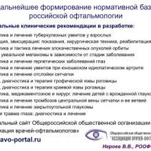 Нероев В.В. Актуальные вопросы организации здравоохранения и офтальмологической службы. Доклад на VIII Российском общенациональном офтальмологическом форуме (РООФ-2015, AROF-2015). Информационный партнер портал Орган зрения www.organum-visus.com
