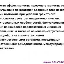 Нероев В.В. Актуальные вопросы организации здравоохранения и офтальмологической службы. Доклад на VIII Российском общенациональном офтальмологическом форуме (РООФ-2015, AROF-2015). Информационный партнер портал Орган зрения www.organum-visus.com
