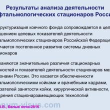 Нероев В.В. Анализ деятельности офтальмологических стационаров в Российской Федерации. Доклад на XXII офтальмологическом конгрессе "Белые ночи" 30 мая 2016 года, Санкт-Петербург, Россия (White Nights-2016: Ophthalmology Congress). Информационный партнер organum-visus.com
