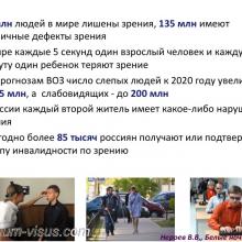 Нероев В.В. Инвалидность по зрению в Российской Федерации. Доклад на офтальмологическом конгрессе Белые ночи-2017 (XIII конгресс АВО), г. Санкт-Петербург, Россия. Информационный партнер organum-visus.ru