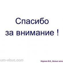 Нероев В.В. Инвалидность по зрению в Российской Федерации. Доклад на офтальмологическом конгрессе Белые ночи-2017 (XIII конгресс АВО), г. Санкт-Петербург, Россия. Информационный партнер organum-visus.ru