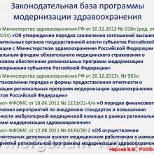 Нероев В.В. Состояние российской офтальмологической службы в свете проблем системы здравоохранения. Доклад на Российском общенациональном офтальмологическом форуме (РООФ-2014, AROF-2014)  Информационный партнёр портал Орган зрения www.organum-visus.com