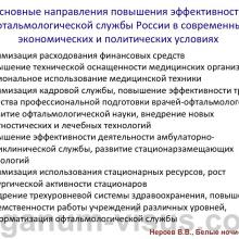 Нероев В.В. Актуальные вопросы организации офтальмологической помощи в Российской Федерации. Доклад на офтальмологическом конгрессе Белые ночи-2015, г. Санкт-Петербург, Россия. Опубликовано www.avo-portal.ru Информационный партнер www.organum-visus.com