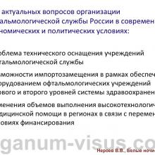 Нероев В.В. Актуальные вопросы организации офтальмологической помощи в Российской Федерации. Доклад на офтальмологическом конгрессе Белые ночи-2015, г. Санкт-Петербург, Россия. Опубликовано www.avo-portal.ru Информационный партнер www.organum-visus.com