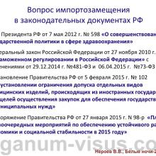 Нероев В.В. Актуальные вопросы организации офтальмологической помощи в Российской Федерации. Доклад на офтальмологическом конгрессе Белые ночи-2015, г. Санкт-Петербург, Россия. Опубликовано www.avo-portal.ru Информационный партнер www.organum-visus.com