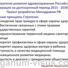Нероев В.В. Актуальные вопросы организации офтальмологической помощи в Российской Федерации. Доклад на офтальмологическом конгрессе Белые ночи-2015, г. Санкт-Петербург, Россия. Опубликовано www.avo-portal.ru Информационный партнер www.organum-visus.com