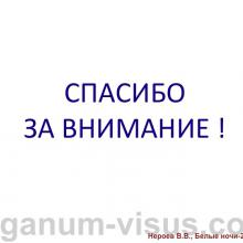Нероев В.В. Актуальные вопросы организации офтальмологической помощи в Российской Федерации. Доклад на офтальмологическом конгрессе Белые ночи-2015, г. Санкт-Петербург, Россия. Опубликовано www.avo-portal.ru Информационный партнер www.organum-visus.com