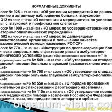 Рамазанова Л.Ш. Организационные вопросы офтальмологической помощи больным с глаукомой в Астраханской области. Доклад на РООФ2012 (AROF2012), Москва, Россия, 03.10. 2012г. Портал Орган зрения www.organum-visus.com, Клуб Знатоков офтальмологии, Зал заседаний ГлаукоМЫ glaucoma.eye-portal.ru