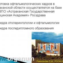 Рамазанова Л.Ш. Организационные вопросы офтальмологической помощи больным с глаукомой в Астраханской области. Доклад на РООФ2012 (AROF2012), Москва, Россия, 03.10. 2012г. Портал Орган зрения www.organum-visus.com, Клуб Знатоков офтальмологии, Зал заседаний ГлаукоМЫ glaucoma.eye-portal.ru