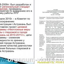 Рамазанова Л.Ш. Организационные вопросы офтальмологической помощи больным с глаукомой в Астраханской области. Доклад на РООФ2012 (AROF2012), Москва, Россия, 03.10. 2012г. Портал Орган зрения www.organum-visus.com, Клуб Знатоков офтальмологии, Зал заседаний ГлаукоМЫ glaucoma.eye-portal.ru
