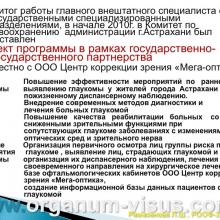 Рамазанова Л.Ш. Организационные вопросы офтальмологической помощи больным с глаукомой в Астраханской области. Доклад на РООФ2012 (AROF2012), Москва, Россия, 03.10. 2012г. Портал Орган зрения www.organum-visus.com, Клуб Знатоков офтальмологии, Зал заседаний ГлаукоМЫ glaucoma.eye-portal.ru