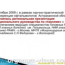 Рамазанова Л.Ш. Организационные вопросы офтальмологической помощи больным с глаукомой в Астраханской области. Доклад на РООФ2012 (AROF2012), Москва, Россия, 03.10. 2012г. Портал Орган зрения www.organum-visus.com, Клуб Знатоков офтальмологии, Зал заседаний ГлаукоМЫ glaucoma.eye-portal.ru