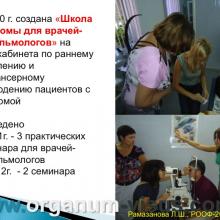 Рамазанова Л.Ш. Организационные вопросы офтальмологической помощи больным с глаукомой в Астраханской области. Доклад на РООФ2012 (AROF2012), Москва, Россия, 03.10. 2012г. Портал Орган зрения www.organum-visus.com, Клуб Знатоков офтальмологии, Зал заседаний ГлаукоМЫ glaucoma.eye-portal.ru