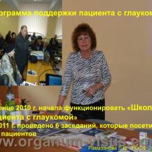 Рамазанова Л.Ш. Организационные вопросы офтальмологической помощи больным с глаукомой в Астраханской области. Доклад на РООФ2012 (AROF2012), Москва, Россия, 03.10. 2012г. Портал Орган зрения www.organum-visus.com, Клуб Знатоков офтальмологии, Зал заседаний ГлаукоМЫ glaucoma.eye-portal.ru