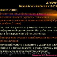 Шадричев Ф.Е. Сахарный диабет и нарушение офтальмотонуса. Доклад на сателлитном симпозиуме "Современные подходы к коррекции различных нарушений офтальмотонуса: можно ли избежать неизбежного?" (при поддержке компании "Эбботт Лэбораториз") в рамках офтальмологического конгресса Белые ночи-2015 (26 июня, г. Санкт-Петербург, Россия). Информационный партнер портал Орган зрения www.organum-visus.com