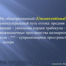 Страхов В.В. Увеосклеральный путь оттока: мифы и реальность, Uveoscleral outflow. Доклад, XII Всероссийская Школа офтальмолога, Снегири, 15 марта 2013г. Russian Glaucoma Society. Информационная поддержка www.organum-visus.com