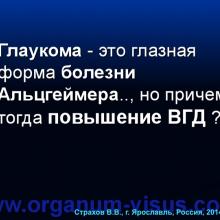 Страхов В.В. Главные патогенетические «противоречия» первичной глаукомы (г. Ярославль, Россия, 2014г.) Glaucoma pathogenesis. Информационный партнер www.organum-visus.com 
