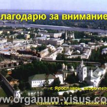 Страхов В.В. Главные патогенетические «противоречия» первичной глаукомы (г. Ярославль, Россия, 2014г.) Glaucoma pathogenesis. Информационный партнер www.organum-visus.com 