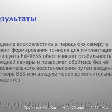 Трубилин А.В., Каира Н.А. Применение вискохирургии в процессе имплантации минишунта. Кафедра офтальмологии ФГБОУ ИПК ДПО ФМБА России, г. Москва. Научно-практическая конференция «Новые технологии в офтальмологии», 20-21 апреля 2012 г., г. Казань, Республика Татарстан, Россия. Секция молодых ученых. Viscosurgery: Mini Glaucoma Shunt Implantation. Trubilin A.V., Kaira N.A.