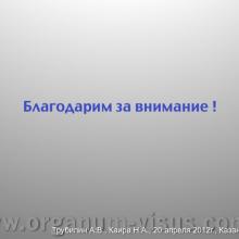 Трубилин А.В., Каира Н.А. Применение вискохирургии в процессе имплантации минишунта. Кафедра офтальмологии ФГБОУ ИПК ДПО ФМБА России, г. Москва. Научно-практическая конференция «Новые технологии в офтальмологии», 20-21 апреля 2012 г., г. Казань, Республика Татарстан, Россия. Секция молодых ученых. Viscosurgery: Mini Glaucoma Shunt Implantation. Trubilin A.V., Kaira N.A.