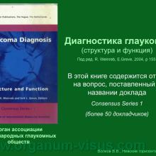 Волков В.В. Глаукома или Глаукомы? Доклад на конференции Невские горизонты-2012, Санкт-Петербург, Россия. Информационная поддержка www.organum-visus.com