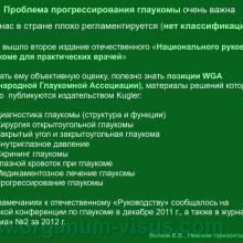Волков В.В. Глаукома или Глаукомы? Доклад на конференции Невские горизонты-2012, Санкт-Петербург, Россия. Информационная поддержка www.organum-visus.com