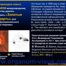 Волков В.В. Решётчатая мембрана склеры и трансмембранный градиент давления в патогенезе глаукомной оптической нейропатии (Volkov V.V., Военно-медицинская академия им. С.М. Кирова, г. Санкт-Петербург, Россия), доклад на III международном симпозиуме „Проблемные вопросы глаукомы”, г. Москва, 08 ноября 2014 г. Информационный партнер www.organum-visus.com