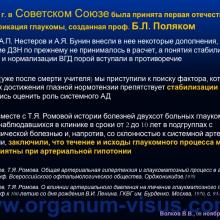 Волков В.В. Решётчатая мембрана склеры и трансмембранный градиент давления в патогенезе глаукомной оптической нейропатии (Volkov V.V., Военно-медицинская академия им. С.М. Кирова, г. Санкт-Петербург, Россия), доклад на III международном симпозиуме „Проблемные вопросы глаукомы”, г. Москва, 08 ноября 2014 г. Информационный партнер www.organum-visus.com