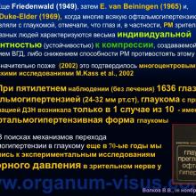Волков В.В. Решётчатая мембрана склеры и трансмембранный градиент давления в патогенезе глаукомной оптической нейропатии (Volkov V.V., Военно-медицинская академия им. С.М. Кирова, г. Санкт-Петербург, Россия), доклад на III международном симпозиуме „Проблемные вопросы глаукомы”, г. Москва, 08 ноября 2014 г. Информационный партнер www.organum-visus.com