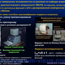 Волков В.В. Решётчатая мембрана склеры и трансмембранный градиент давления в патогенезе глаукомной оптической нейропатии (Volkov V.V., Военно-медицинская академия им. С.М. Кирова, г. Санкт-Петербург, Россия), доклад на III международном симпозиуме „Проблемные вопросы глаукомы”, г. Москва, 08 ноября 2014 г. Информационный партнер www.organum-visus.com