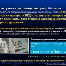 Волков В.В. Решётчатая мембрана склеры и трансмембранный градиент давления в патогенезе глаукомной оптической нейропатии (Volkov V.V., Военно-медицинская академия им. С.М. Кирова, г. Санкт-Петербург, Россия), доклад на III международном симпозиуме „Проблемные вопросы глаукомы”, г. Москва, 08 ноября 2014 г. Информационный партнер www.organum-visus.com