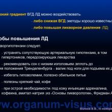 Волков В.В. Решётчатая мембрана склеры и трансмембранный градиент давления в патогенезе глаукомной оптической нейропатии (Volkov V.V., Военно-медицинская академия им. С.М. Кирова, г. Санкт-Петербург, Россия), доклад на III международном симпозиуме „Проблемные вопросы глаукомы”, г. Москва, 08 ноября 2014 г. Информационный партнер www.organum-visus.com
