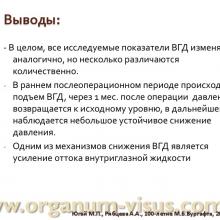 Югай М.П., Рябцева А.А. Анатомо-топографические и гидродинамические изменения глаза при псевдоэксфолиативной глаукоме после ФЭК. Доклад на Всероссийском конгрессе "Глаукома на рубеже веков", 5-6 сентября 2013г. г. Казань. Media Partner www.organum-visus.com