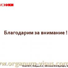 Югай М.П., Рябцева А.А. Анатомо-топографические и гидродинамические изменения глаза при псевдоэксфолиативной глаукоме после ФЭК. Доклад на Всероссийском конгрессе "Глаукома на рубеже веков", 5-6 сентября 2013г. г. Казань. Media Partner www.organum-visus.com