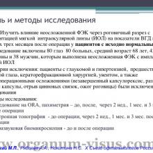 Югай М.П., Рябцева А.А., Никитина Н.С. Изменения гидродинамических параметров глаза после факоэмульсификации катаракты. Доклад на X Съезде офтальмологов России, 2015г. Портал Орган зрения www.organum-visus.com