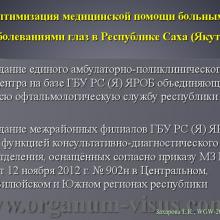 Захарова Е.К. Анализ эпидемиологических показателей глаукомы в Республике Саха (Якутия). Доклад на WGW2014: World Glaucoma Week in Russia! Российское глаукомное общество (РГО). Научно-практическая конференция, посвященная Всемирному Дню борьбы с Глаукомой в рамках международной инициативы «Всемирная неделя борьбы с глаукомой 2014: Победить невидимую глаукому», 29 марта 2013г., г. Якутск, Россия. Информационный партнер www.organum-visus.com