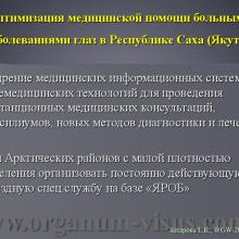 Захарова Е.К. Анализ эпидемиологических показателей глаукомы в Республике Саха (Якутия). Доклад на WGW2014: World Glaucoma Week in Russia! Российское глаукомное общество (РГО). Научно-практическая конференция, посвященная Всемирному Дню борьбы с Глаукомой в рамках международной инициативы «Всемирная неделя борьбы с глаукомой 2014: Победить невидимую глаукому», 29 марта 2013г., г. Якутск, Россия. Информационный партнер www.organum-visus.com