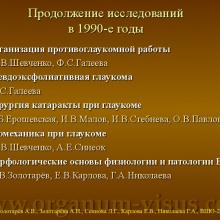 Золотарёв А.В., Золотарёва А.И., Сеннова Л.Г., Карлова Е.В., Николаева Г.А. Глаукома фундаментальное направление исследований школы Т.И. Ерошевского  Доклад на XIII Всероссийской Школе офтальмолога (ВШО-2014), "Снегири", 14 марта 2014г. Информационный партнер портал Орган зрения www.organum-visus.com