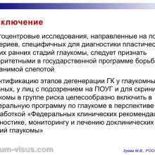 Зуева М.В. Доклинические тесты диагностики глаукомы и их роль в практическом здравоохранении. Доклад на первом Научно-практическом заседании Экспертного Совета по глаукоме. Тематика: Современные подходы к диагностике и терапии глаукомы, 14 октября 2016 (Москва), под эгидой Общероссийской общественной организации "Ассоциация врачей-офтальмологов". Информационный партнер organum-visus.ru