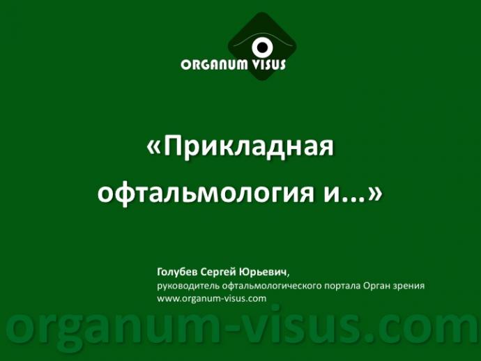 "Прикладная офтальмологи и": рабочая встреча 13.02.2013г, Диабетическая глаукома. Клинические примеры Липатов Д.В., заведующий отделением "Диабетическая ретинопатия и офтальмохирургия" ФГБУ ЭНЦ МЗ России. Портал Орган зрения www.organum-visus.com